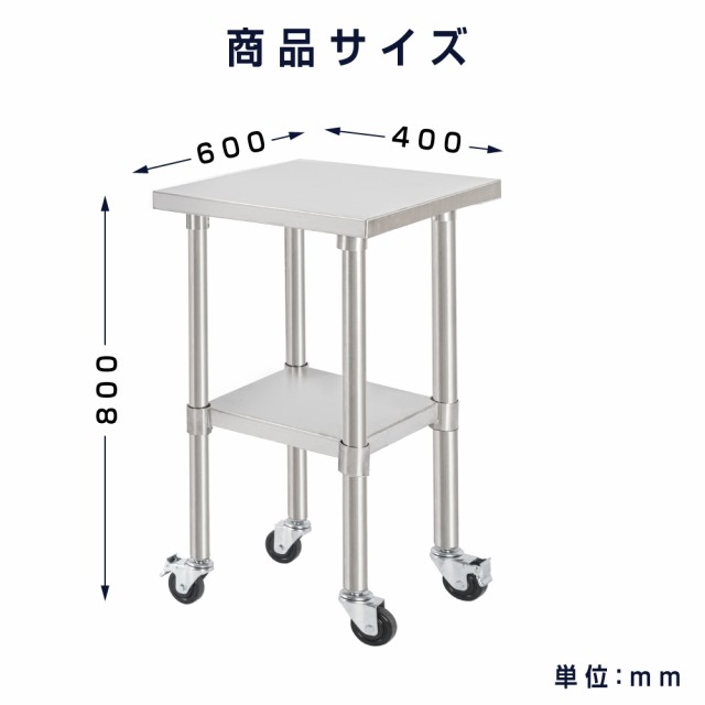 日本製 業務用 ステンレス 作業台 キャスター付き 調理台 W400mm×H800×D600mm ステンレス調理台 業務用キッチン 調理作業台  厨房作業台｜au PAY マーケット