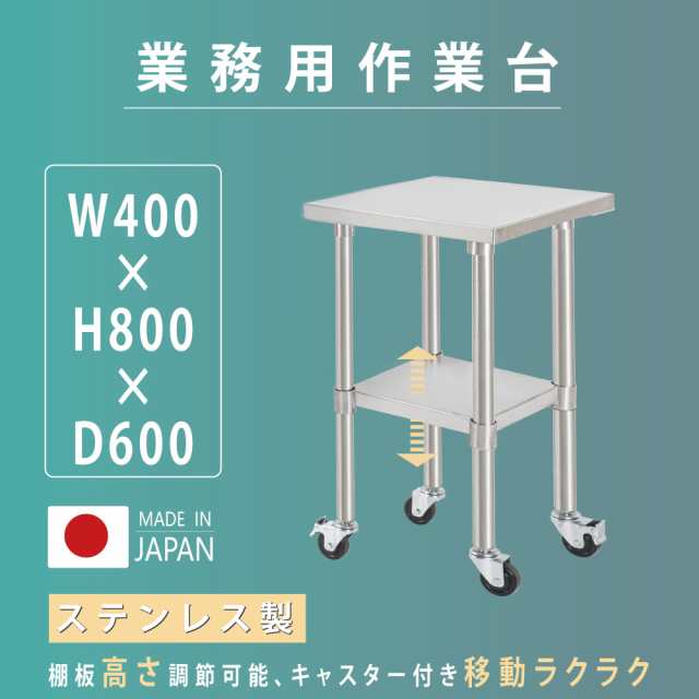 日本製 業務用 ステンレス 作業台 キャスター付き 調理台 W400mm×H800