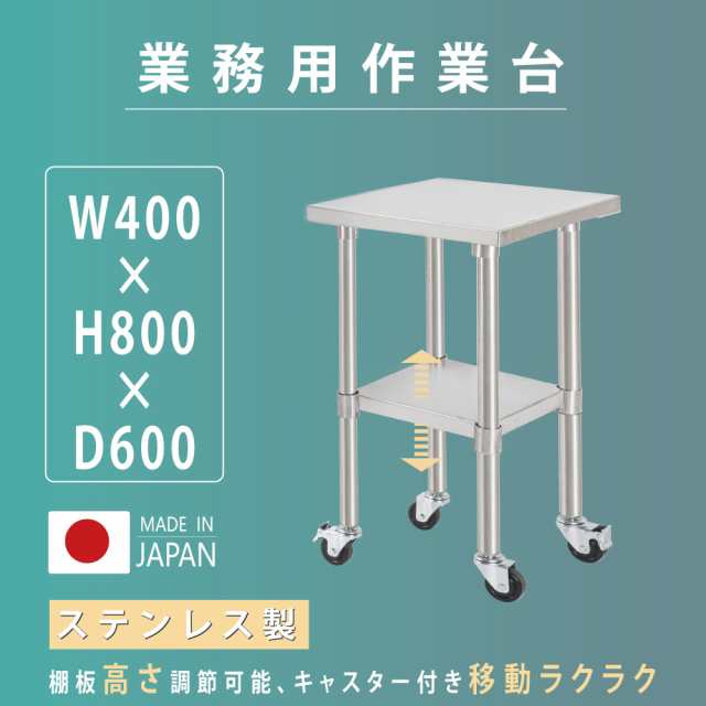 日本製 業務用 ステンレス 作業台 キャスター付き 調理台 W400mm×H800×D600mm ステンレス調理台 業務用キッチン 調理作業台  厨房作業台｜au PAY マーケット