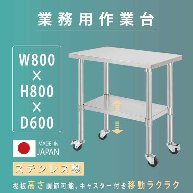 日本製 業務用 ステンレス 作業台 キャスター付き 調理台 W800mm×H800