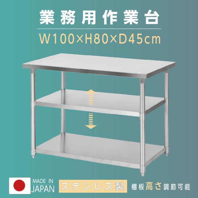 日本製 業務用 ステンレス 作業台 3段タイプ アジャスター 調理台 W100