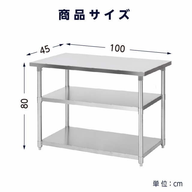 日本製 業務用 ステンレス 作業台 3段タイプ アジャスター 調理台 W100