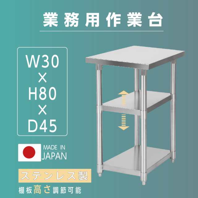 日本製 業務用 ステンレス 作業台 3段タイプ アジャスター 調理台 W30