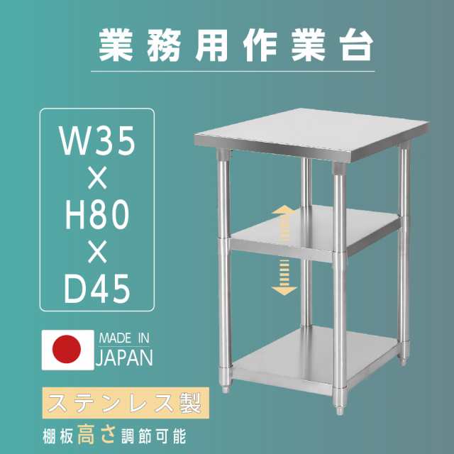 日本製 業務用 ステンレス 作業台 3段タイプ アジャスター 調理