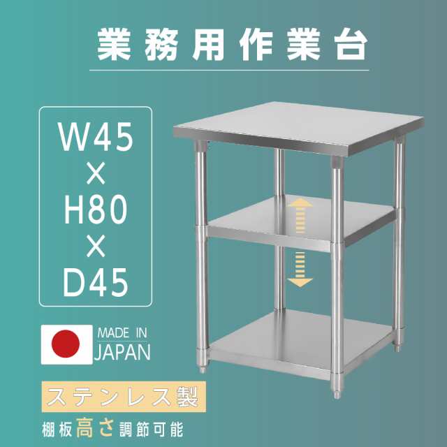 日本製 業務用 ステンレス 作業台 3段タイプ アジャスター 調理台 W45