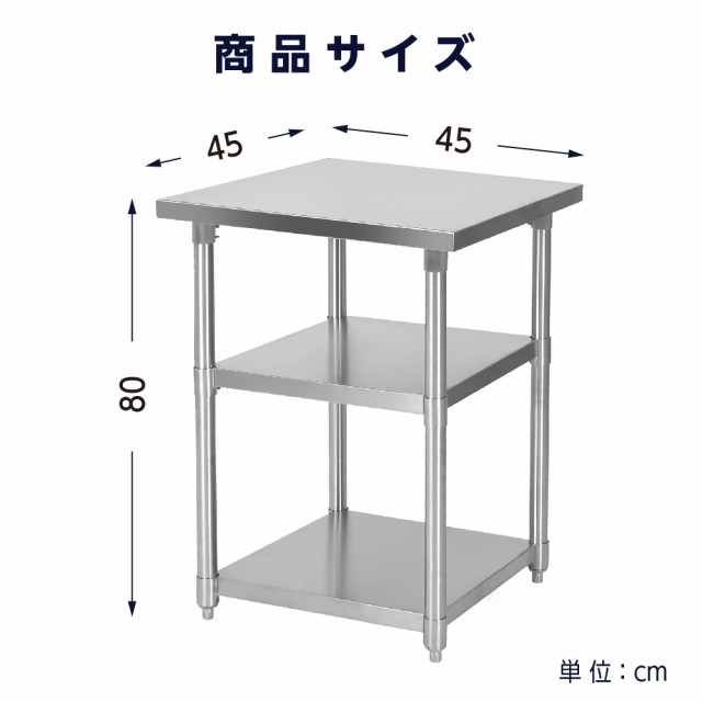 日本製 業務用 ステンレス 作業台 3段タイプ アジャスター 調理台 W45