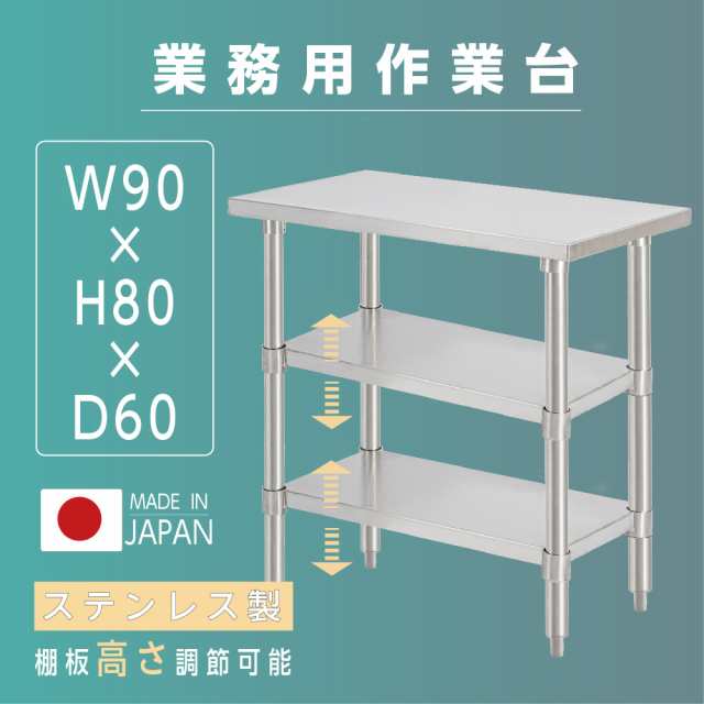 日本製 業務用 ステンレス 作業台 3段タイプ アジャスター 調理台 W90