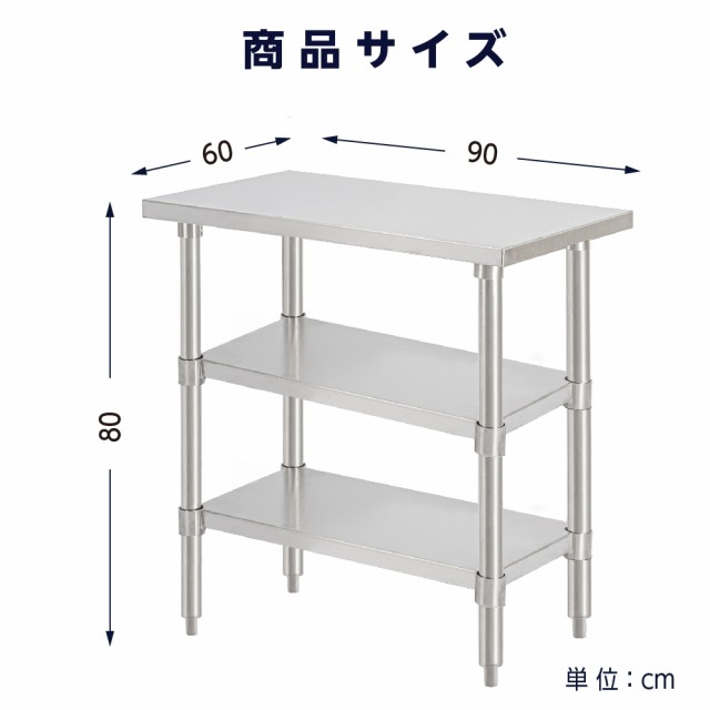 日本製 業務用 ステンレス 作業台 3段タイプ アジャスター 調理台 W90