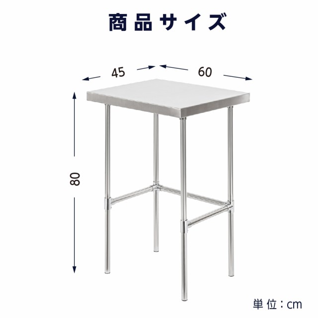 日本製 業務用 ステンレス 作業台 アジャスター 調理台 W45×H80×D60cm