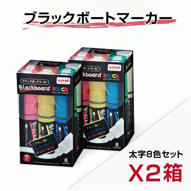 2箱入り[MITSUBISHI 三菱鉛筆] 8色セット ブラックボードポスカ中字