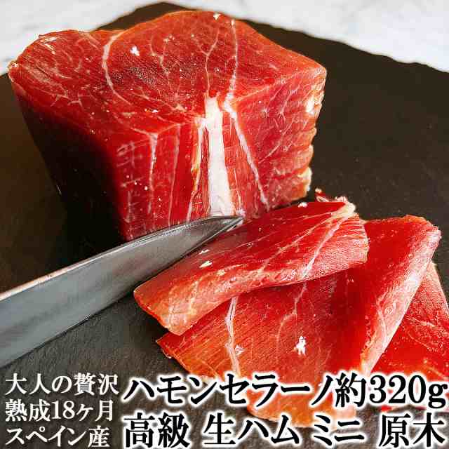 大人の贅沢 生ハム 原木 ミニ 18ヶ月熟成 350gから280g 不定貫 ハモン