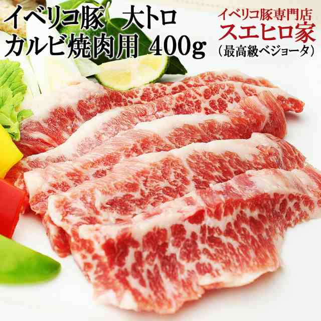 イベリコ豚幻の大トロカルビ焼肉400g 最高級ベジョータ 豚肉 カルビ 黒豚 肉 バーベキュー セット 高級肉 お歳暮 お肉 誕生日 食品 食べ物 珍しい サムギョプサル グルメお取り寄せ お歳暮 人気 スエヒロ家