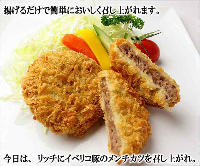 高級 イベリコ豚 メンチカツ（10個×90g）ベジョータ （ ミンチカツ ）冷凍食品 おかず お弁当 惣菜 洋風 フライ お取り寄せ お歳暮  おの通販はau PAY マーケット イベリコ豚 黒毛和牛専門店 スエヒロ家 au PAY マーケット－通販サイト