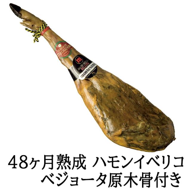 (48ヶ月熟成)ハモン・イベリコ・デ・ベジョータ 生ハム 原木 骨付き ブロック 1本 (不定貫約7〜8キロ）送料無料 イベリコ豚 高級ギフト 最高級 お歳暮 お中元 お正月 年末年始の通販は