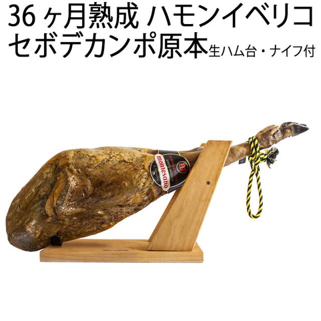 (36ヶ月長期熟成)ハモンイベリコ セボ デ カンポ 生ハム 原木 骨付き ブロック 1本 (不定貫約7〜8キロ）送料無料 (生ハム台・ナイフセット) イベリコ豚 高級ギフト 最高級 お歳暮　お中元の通販は