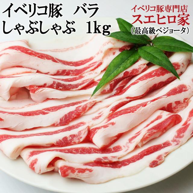 イベリコ豚 バラ しゃぶしゃぶ 1kg 最高級ベジョータ お歳暮 ギフト 内祝い お返し 高級肉 誕生日プレゼント 赤身 豚肉 イベリコ 贈答 贈り物 豚しゃぶ しゃぶしゃぶ用 お正月 年末年始の通販は