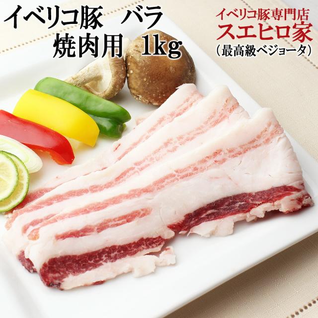 イベリコ豚 バラ カルビ 焼肉 1kg ベジョータ ばら肉 豚バラ バラ肉 豚肉 サムギョプサル お歳暮 ギフト グルメ 食品 プレゼント お正月 年末年始の通販は