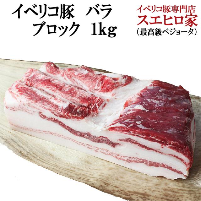 イベリコ 豚バラ ブロック 塊肉 1kg イベリコ豚 ばら肉 豚バラ肉 豚肉 黒豚 高級肉 お肉 豚カルビ ポッサム ポサム 高級 お歳暮 食べ物 お正月 年末年始の通販は