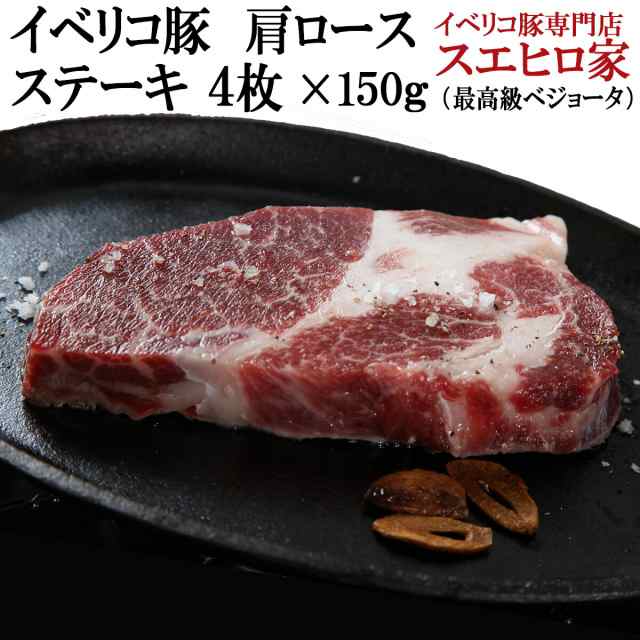 イベリコ豚 肩ロース ステーキ とんかつ用 4枚×150g べジョータ イベリ子豚 豚肉 黒豚 お歳暮 お肉 誕生日プレゼント 内祝い 楽天 通販  の通販はau PAY マーケット - イベリコ豚 黒毛和牛専門店 スエヒロ家 | au PAY マーケット－通販サイト