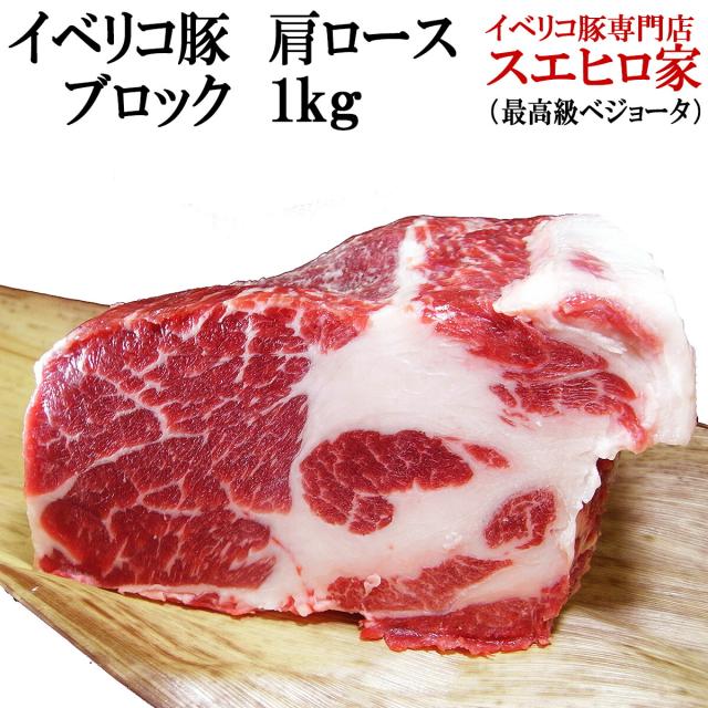 イベリコ豚 肩ロース ブロック 塊肉 1kg 最高級ベジョータ かたまり肉 ローストポーク 焼豚 煮豚 塩豚 ステーキ とんかつ 焼肉用 豚肉 お肉 ギフト お歳暮 お正月 年末年始　の通販は 9,240円