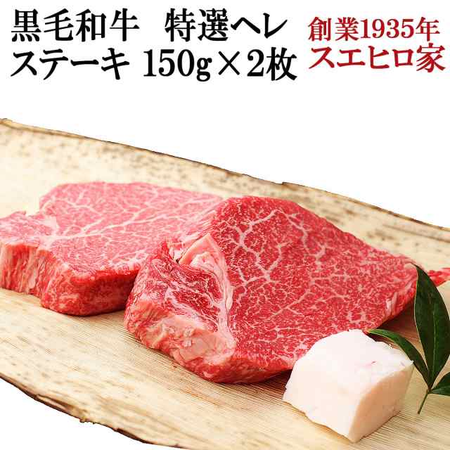 国産 黒毛和牛 特選 ヒレ （ヘレ） ステーキ肉 2枚×150g 送料無料 牛ヘレ 牛ヒレ フィレ 赤身肉 最高級 A4 A5 牛肉 お肉 肉 ギフト お取