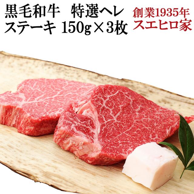 信じられない柔らかさ 黒毛和牛 特選 ヒレ （ヘレ） ステーキ肉 3枚×150g 送料無料 牛ヘレ 牛ヒレ フィレ ステーキ 赤身 最高級 牛肉 お肉ギフト お取り寄せ グルメ 食品 お歳暮 お肉 プレゼント 食べ物 牛ヒレステーキ 牛ヒレ肉 ステーキの通販は