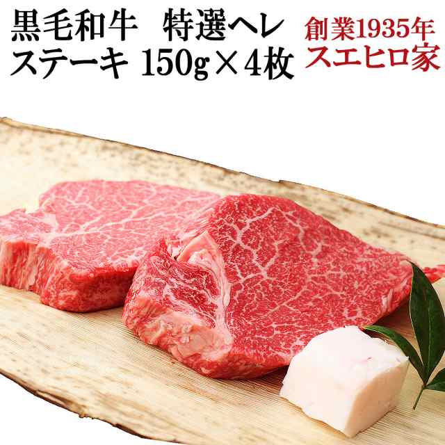 牛肉　国産　ギフト　フィレ　送料無料　スエヒロ家　黒毛和牛専門店　4枚×150g　牛ヘレ　イベリコ豚　ステーキ肉　黒毛和牛　マーケット－通販サイト　PAY　特選　の通販はau　グルメ　A4　お肉　ヒレ（ヘレ）　A5　最高級　PAY　牛ヒレ　au　赤身肉　マーケット