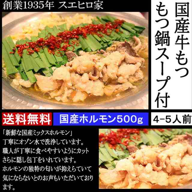 人気　国産　500g　スープ　(送料無料)　PAY　黒毛和牛専門店　醤油　イベリコ豚　博多　牛もつ　牛もつ鍋　セット　マーケット　新鮮　もつなべ　au　モツ鍋　マーケット－通販サイト　PAY　醤油味　九州　しょうゆ　老舗の通販はau　スエヒロ家　もつ鍋　4〜5人前