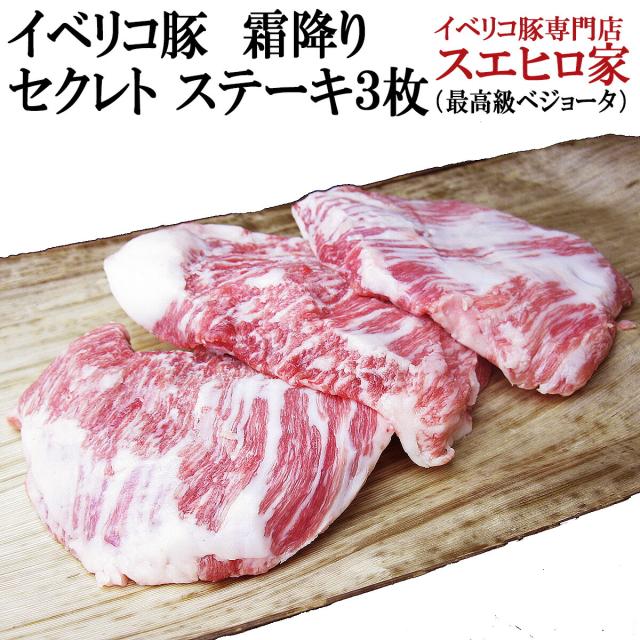 イベリコ豚 霜降り セクレト ステーキ肉 3枚×150g 最高級ベジョータ 肉 ギフト 父 お肉 お取り寄せグルメ お歳暮 食べ物 お肉 イベリコギフト 食品 高級肉 豚肉 黒豚 お正月 年末年始の通販は