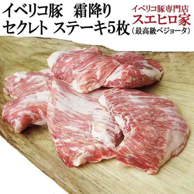 イベリコ豚 霜降り セクレト ステーキ肉 5枚×150g ベジョータ お取り寄せ 豚肉 豚 黒豚 お肉 両親 食品 お歳暮ギフト 人気 珍しい 高級の通販は