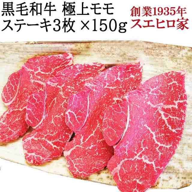 黒毛和牛 赤身 モモ ステーキ肉 3枚×150g 送料無料 ( ステーキ 部位 マル ラムイチ ランイチ イチボ ラム モモ肉 もも モモ肉 牛肉 和牛の通販はau  PAY マーケット - イベリコ豚 黒毛和牛専門店 スエヒロ家 | au PAY マーケット－通販サイト