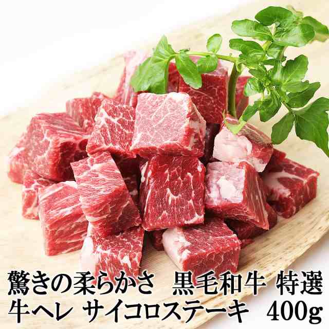 驚きの柔らかさ 牛ヒレ サイコロステーキ 400g 黒毛和牛 国産 牛ヒレ肉