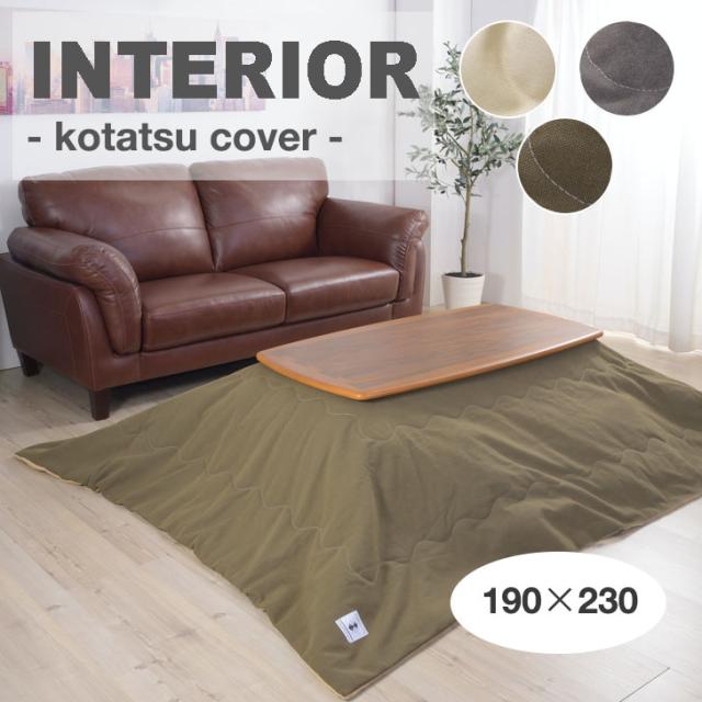 こたつ布団 掛け布団 カバー こたつ コタツ 長方形 無地 撥水加工 おしゃれ カジュアル 190 3色 KK-162BE/GY/KH インテリア OTTDの通販は 9,805円