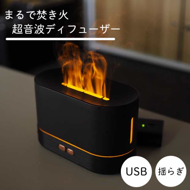 アロマディフューザー 卓上 焚き火 たきび おしゃれ モダン 卓上加湿器 USB 超音波式 アロマ インテリア 照明 静音 ミスト AXS-BD01  OTTDの通販はau PAY マーケット - ａ‐Ｌａｂｓ | au PAY マーケット－通販サイト