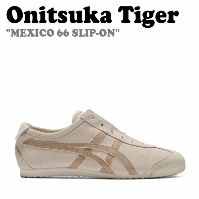 メンズオニツカタイガースニーカー MEXICO 66 SLIP-ON(現行モデル)