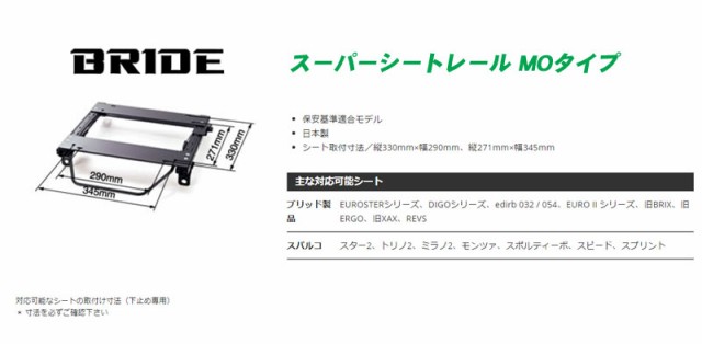 BRIDE_MOタイプ]HP10 P10系プリメーラ(2WD)用ブリッド純正シートレール