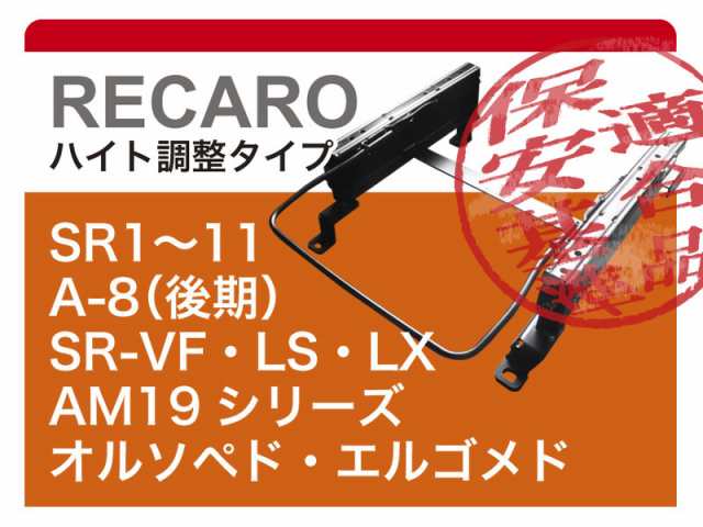 レカロ]ZWR80G ヴォクシーハイブリッド(3ポジション)用シートレール