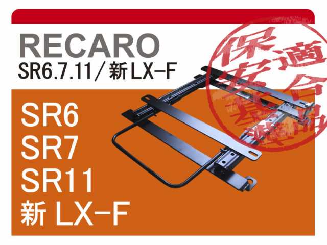 [レカロSR6/SR7/SR11]N15系 パルサー(2WD)用シートレール