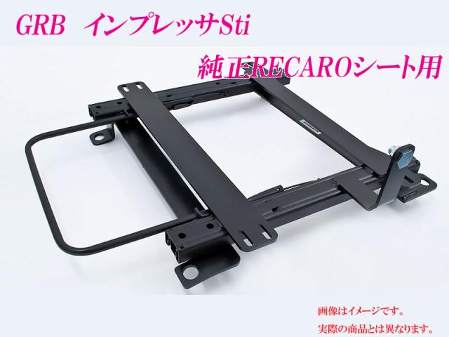 [純正レカロ]GRB インプレッサSti用ローポジションシートレールの通販は 17,609円