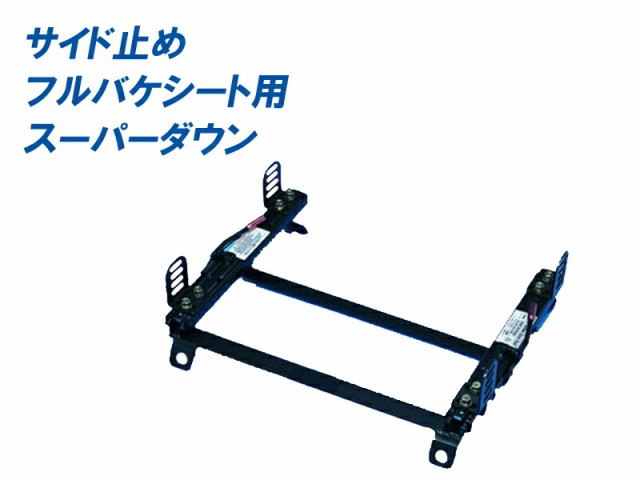 フルバケ]JA4 トゥデイ 2WD(スーパーダウン)用シートレールの通販はau