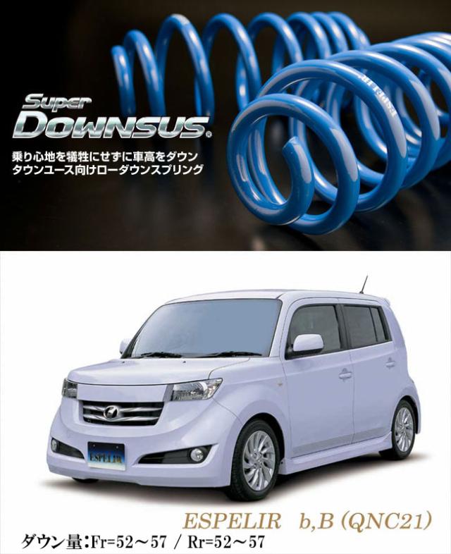 [ESPELIR]QNC21 bB用スーパーダウンサスの通販は