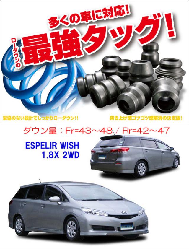 [ESPELIR]ZGE20G ウィッシュ用スーパーダウンサス+バンプラバーの通販は 18,411円