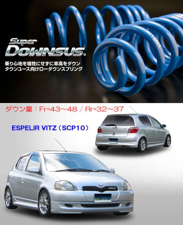 [ESPELIR]SCP10 ヴィッツ用スーパーダウンサスの通販は