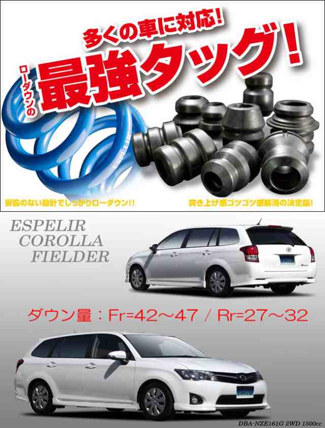 [ESPELIR]NZE161G カローラフィールダー(2WD/1.5L)用スーパーダウンサス+バンプラバーの通販は