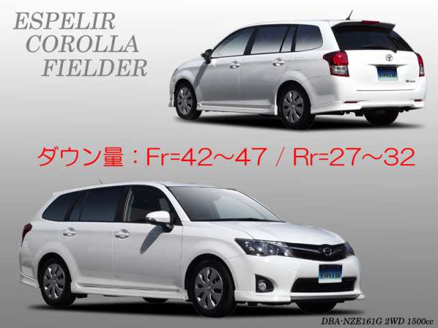 ESPELIR]NZE161G カローラフィールダー(2WD/1.5L)用スーパーダウンサス