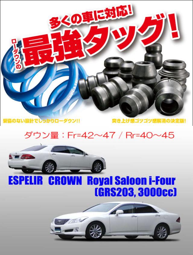 [ESPELIR]GRS203 クラウンロイヤル(4WD/3.0L/前期)用スーパーダウンサス+バンプラバーの通販は