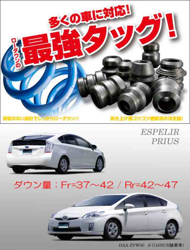 [ESPELIR]ZVW30 プリウス(前期/純正15inch)用スーパーダウンサス+バンプラバーの通販は