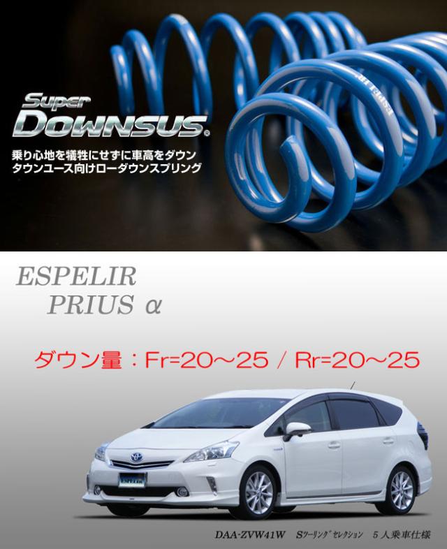 ESPELIR]ZVW41W プリウスα(5人乗/前期)用スーパーダウンサス