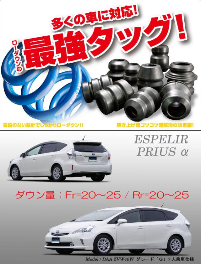 [ESPELIR]ZVW40W プリウスα(7人乗/前期)用スーパーダウンサス+バンプラバーの通販は