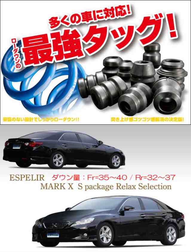 [ESPELIR]GRX130 マークX(2WD/2.5L/〜H24/8)用スーパーダウンサス+バンプラバー｜au PAY マーケット